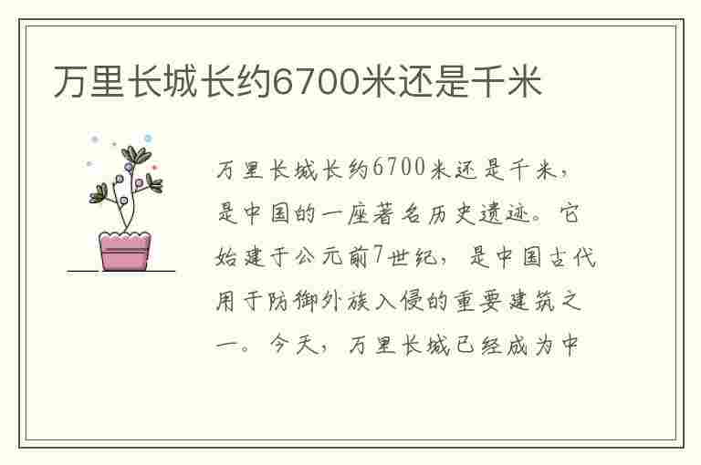 万里长城长约6700米还是千米(万里长城长约6700米还是千米金.九银十什么意思)